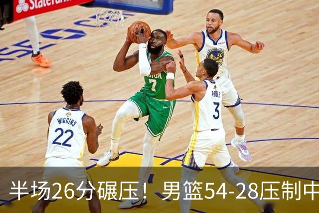 半场26分碾压！男篮54-28压制中国台北，胡金秋赵继伟高效输出